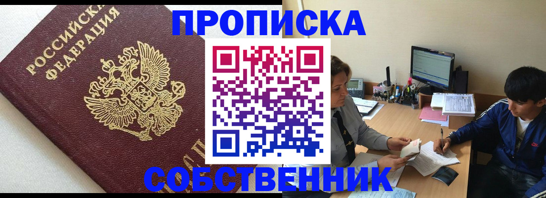 прописка штамп в Бердске